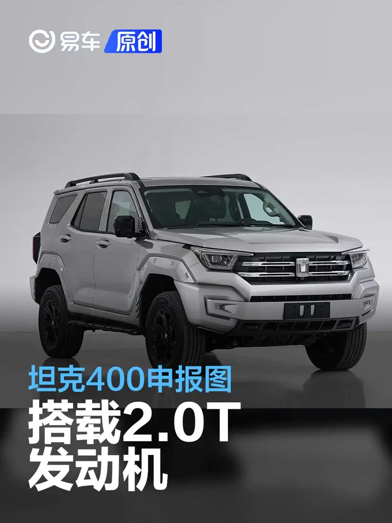 坦克400申報圖 搭載2.0T發動機/造型硬朗時尚